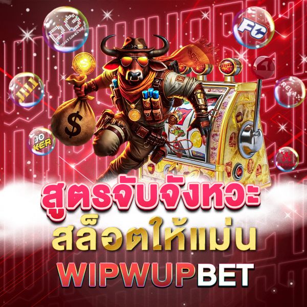 บทความ สูตรจับจังหวะสล็อตให้แม่น เคล็ดลับพิชิตแจ็คพอตที่คุณต้องรู้