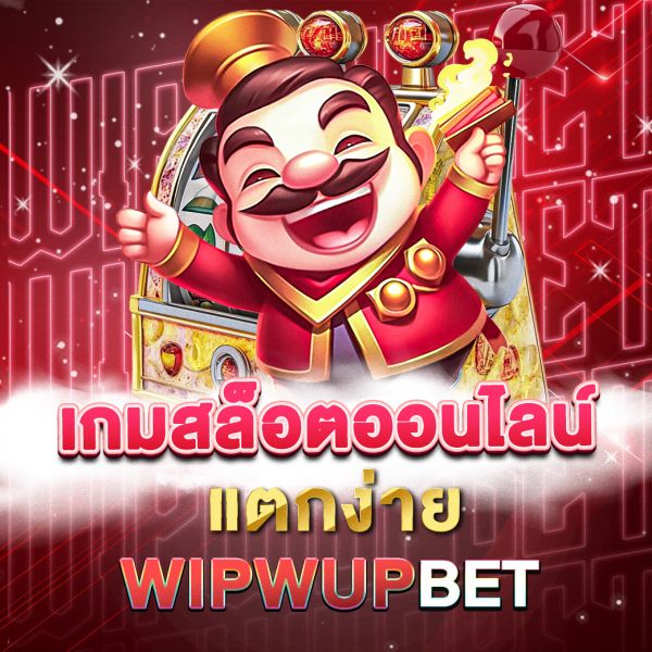 บทความ เกมสล็อตออนไลน์แตกง่าย ทำเงินง่าย โบนัสแตกไว 2025
