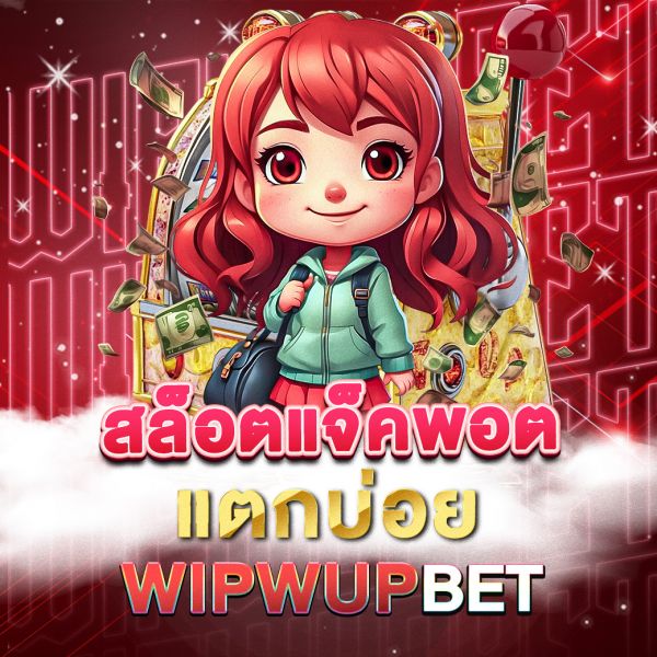 บทความ สล็อตแจ็คพอตแตกบ่อยwipwupbet ลุ้นรวยทุกวันกับเว็บสล็อตแตกหนักที่ใครก็พูดถึง