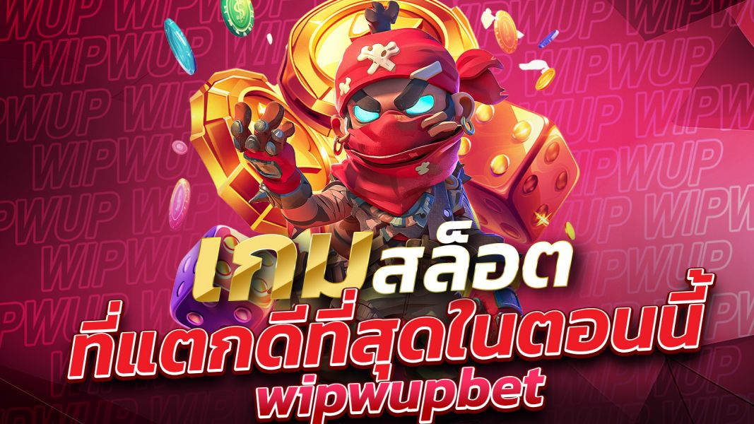 บทความ เกมสล็อตที่แตกดีที่สุดในตอนนี้ wipwupbet เล่นง่าย แตกหนัก จ่ายจริง!
