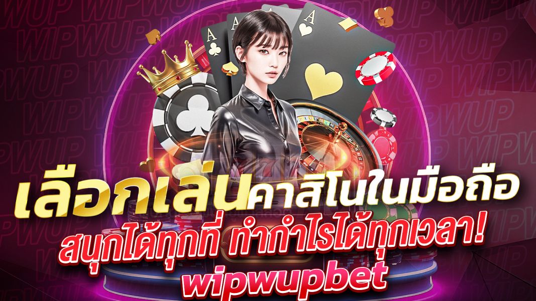 บทความ เลือกเล่นคาสิโนในมือถือ 2025 สนุกได้ทุกที่ ทำกำไรได้ทุกเวลา!