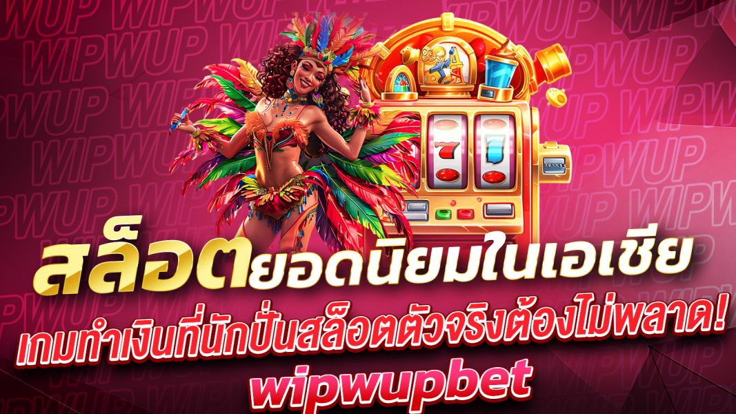 บทความ สล็อตยอดนิยมในเอเชีย เกมทำเงินที่นักปั่นสล็อตตัวจริงต้องไม่พลาด!