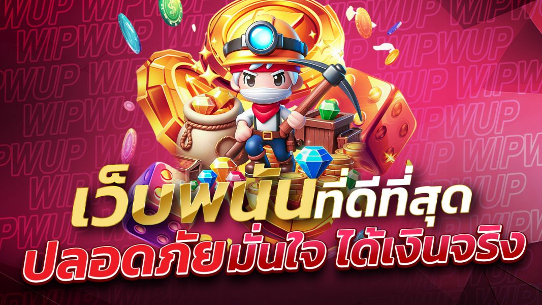 บทความ เว็บพนันที่ดีที่สุดWIPWUP แหล่งรวมความบันเทิงครบวงจร ปลอดภัย มั่นใจ ได้เงินจริง