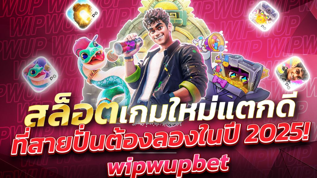 บทความ สล็อตเกมใหม่แตกดี  อัปเดตเกมทำเงินมาแรง ที่สายปั่นต้องลองในปี 2025!