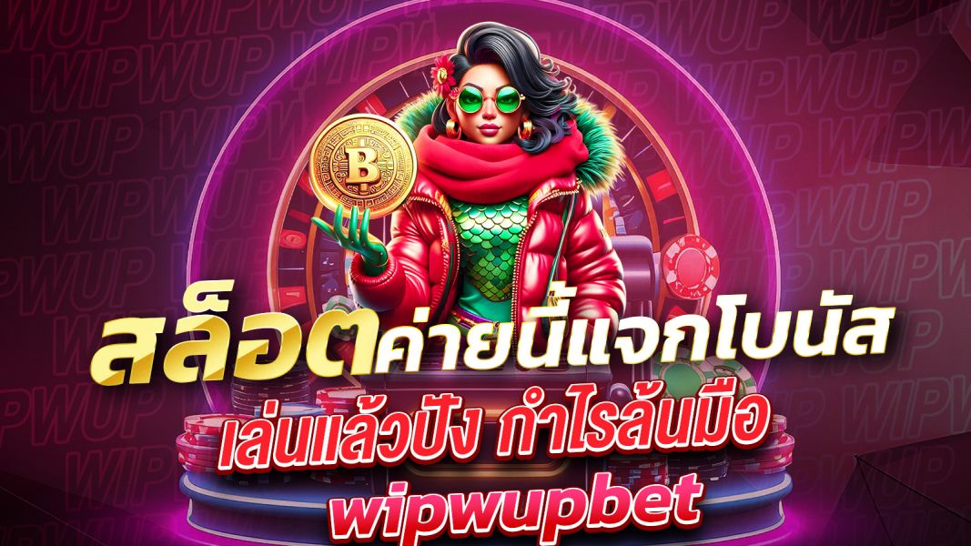 บทความ สล็อตค่ายนี้แจกโบนัส เล่นแล้วปัง กำไรล้นมือปี 2025!