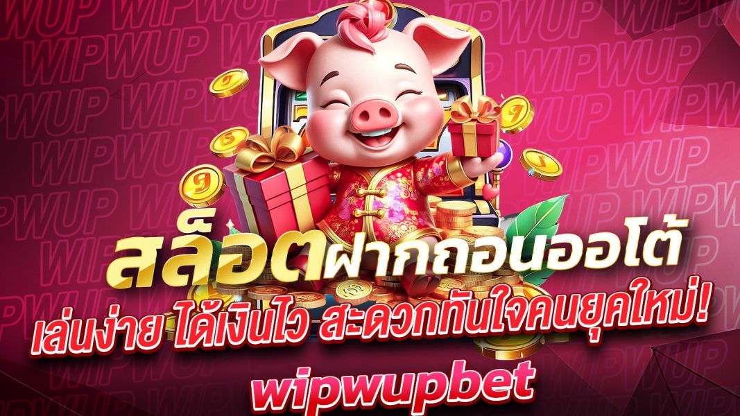 บทความ สล็อตฝากถอนออโต้ เล่นง่าย ได้เงินไว สะดวกทันใจคนยุคใหม่!