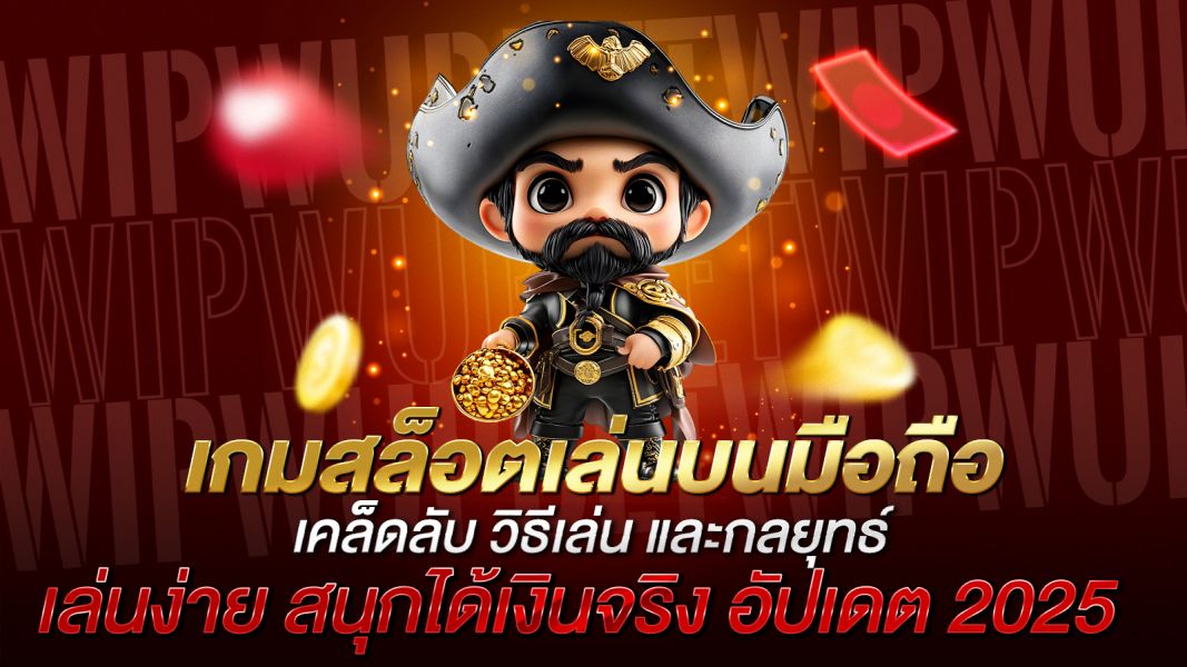 บทความ เกมสล็อตเล่นบนมือถือ เล่นง่าย สนุกได้เงินจริง อัปเดต 2025