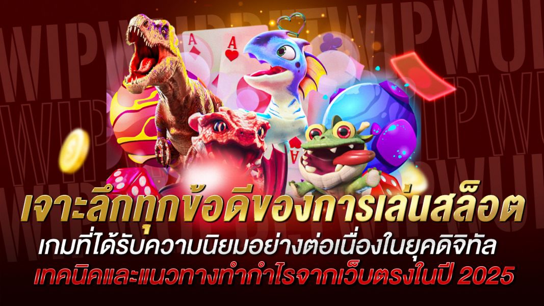 บทความ เจาะลึกทุกข้อดีของการเล่นสล็อต ที่คุณอาจยังไม่รู้