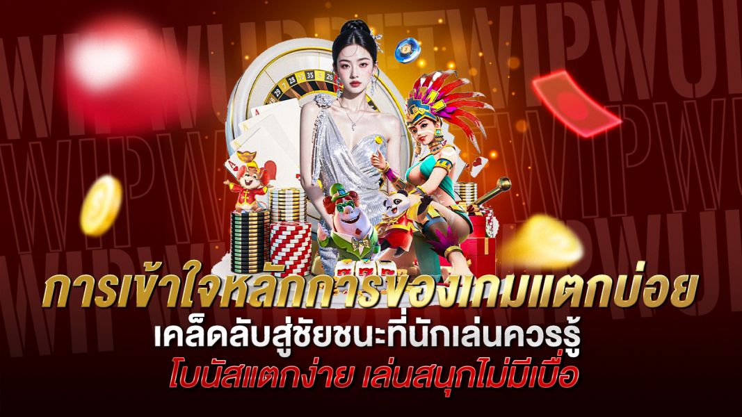 บทความ การเข้าใจหลักการของเกมแตกบ่อย เคล็ดลับสู่ชัยชนะที่นักเล่นควรรู้