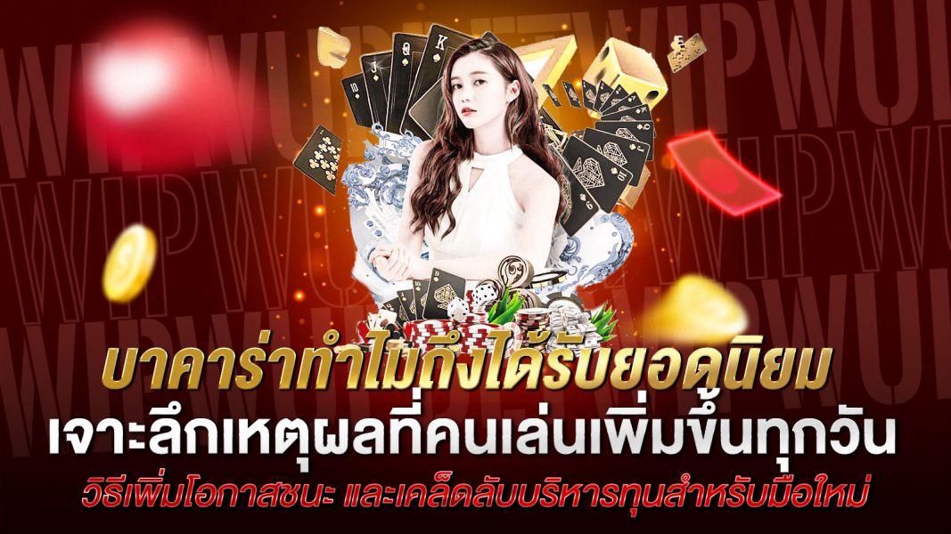 บทความ เว็บคาสิโน ทำไมถึงได้รับยอดนิยม เจาะลึกเหตุผลที่คนเล่นเพิ่มขึ้นทุกวัน