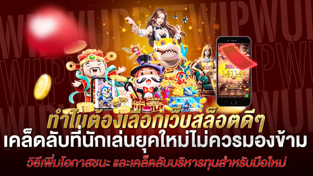 บทความ ทำไมต้องเลือกเว็บสล็อตดีๆ เคล็ดลับที่นักเล่นยุคใหม่ไม่ควรมองข้าม